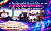 پیگیری مطالبات و نیازهای پزشکی و درمانی شهرستان تویسرکان با محوریت تجهیز بیمارستان به دستگاه ام آر آی 